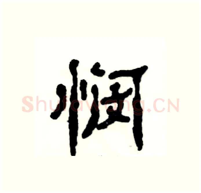 悯硬笔隶书写法,摘自张恒成硬笔书法字帖