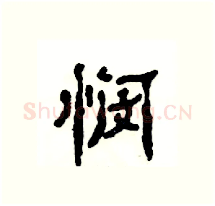 悯硬笔隶书写法,摘自张恒成硬笔书法字帖