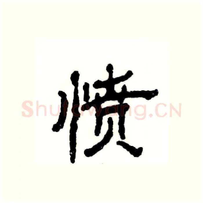 愤硬笔隶书写法,摘自张恒成硬笔书法字帖