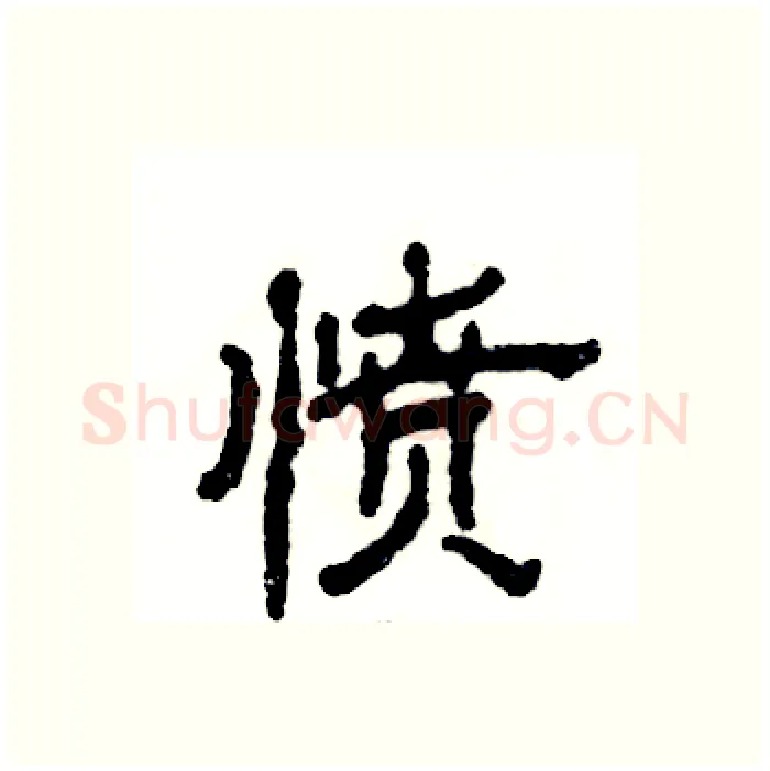 愤硬笔隶书写法,摘自张恒成硬笔书法字帖