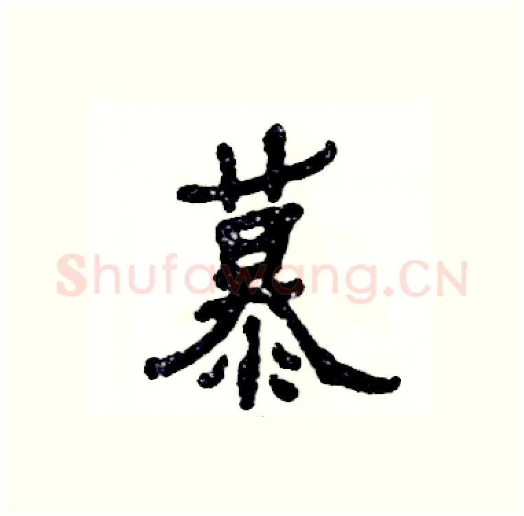 慕硬笔隶书写法,摘自张恒成硬笔书法字帖