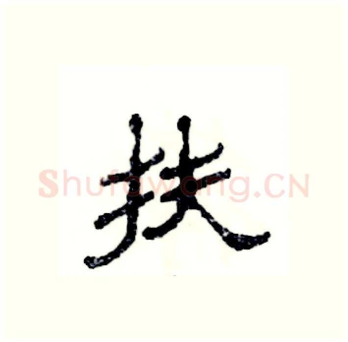 扶硬笔隶书写法,摘自张恒成硬笔书法字帖