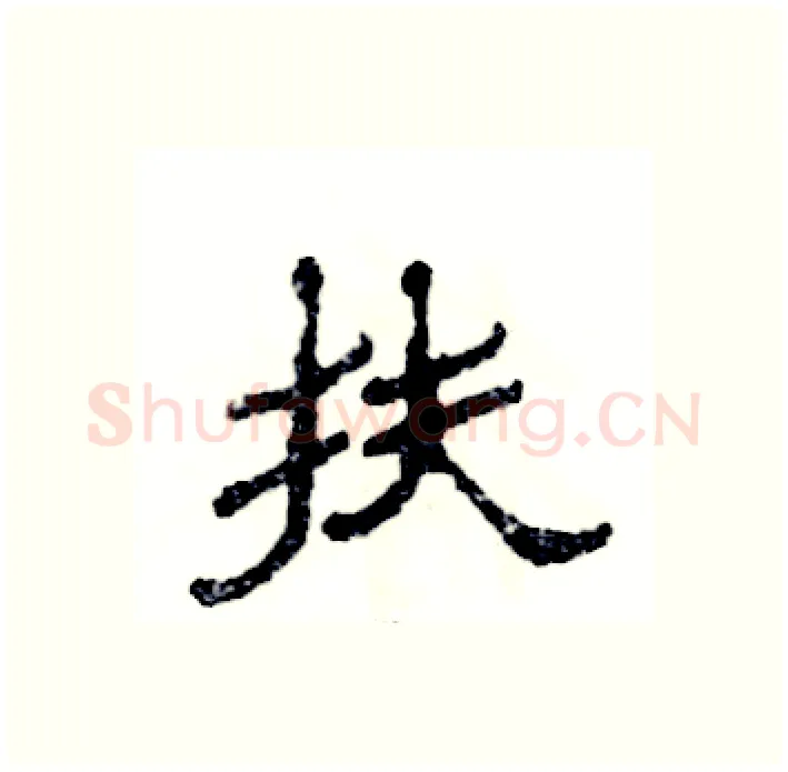 扶硬笔隶书写法,摘自张恒成硬笔书法字帖