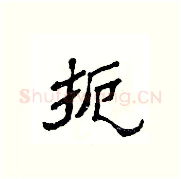 扼硬笔隶书写法,摘自张恒成硬笔书法字帖