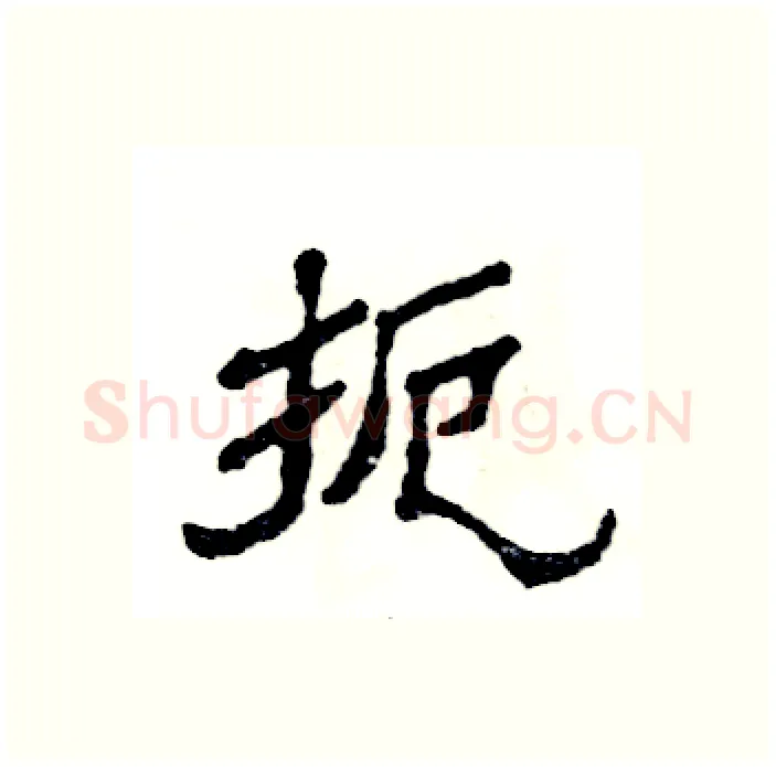 扼硬笔隶书写法,摘自张恒成硬笔书法字帖