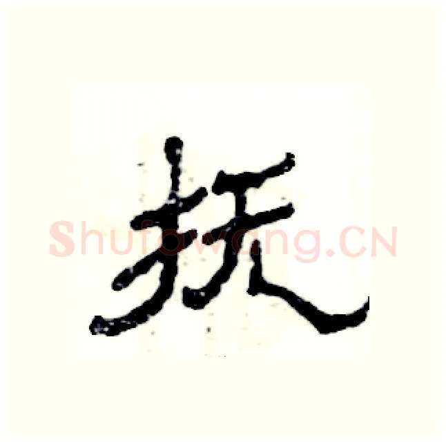 抚硬笔隶书写法,摘自张恒成硬笔书法字帖