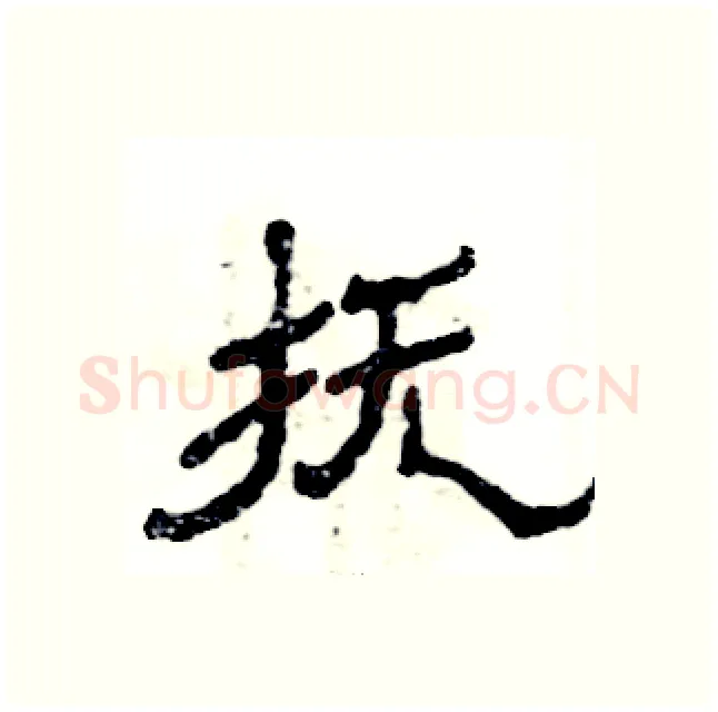 抚硬笔隶书写法,摘自张恒成硬笔书法字帖