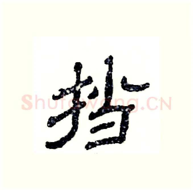 挡硬笔隶书写法,摘自张恒成硬笔书法字帖