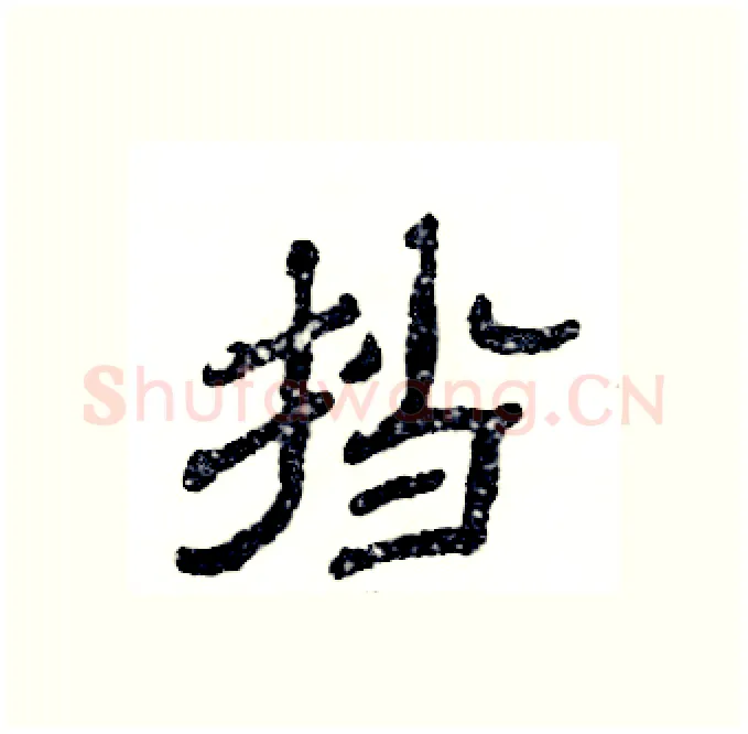 挡硬笔隶书写法,摘自张恒成硬笔书法字帖
