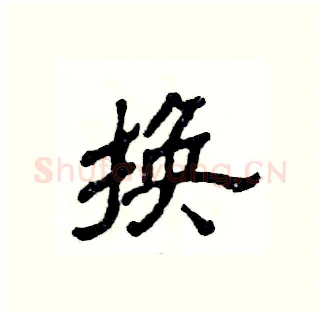 换硬笔隶书写法,摘自张恒成硬笔书法字帖