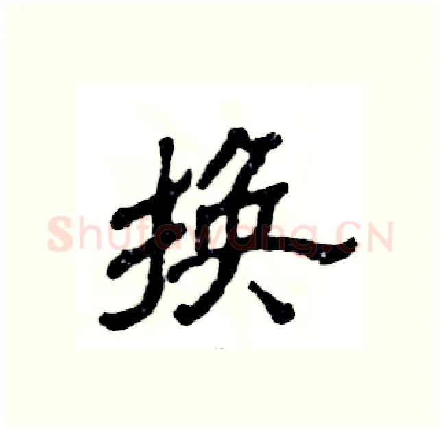 换硬笔隶书写法,摘自张恒成硬笔书法字帖