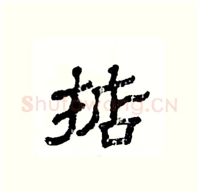 掂硬笔隶书写法,摘自张恒成硬笔书法字帖