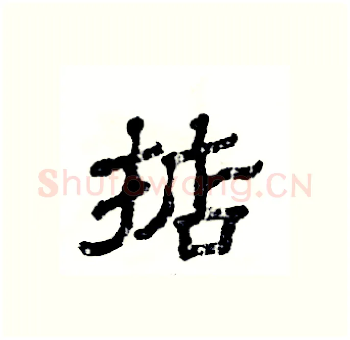 掂硬笔隶书写法,摘自张恒成硬笔书法字帖