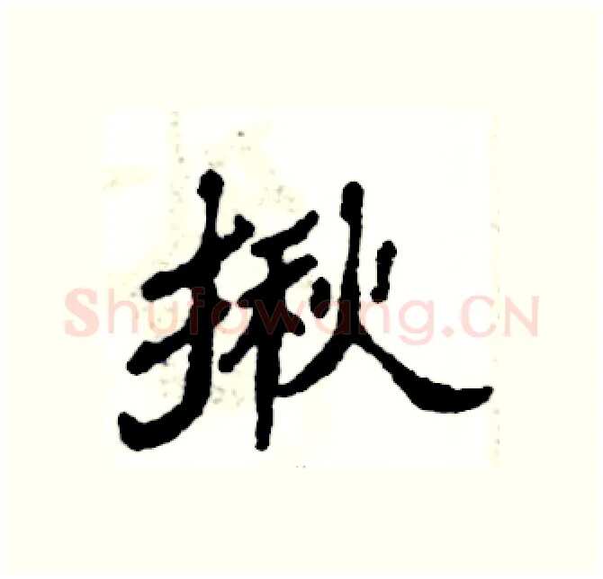 揪硬笔隶书写法,摘自张恒成硬笔书法字帖