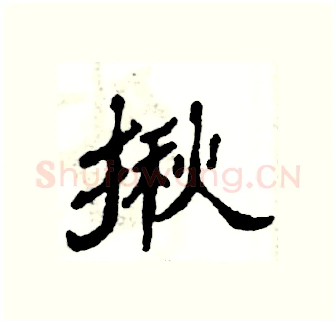揪硬笔隶书写法,摘自张恒成硬笔书法字帖