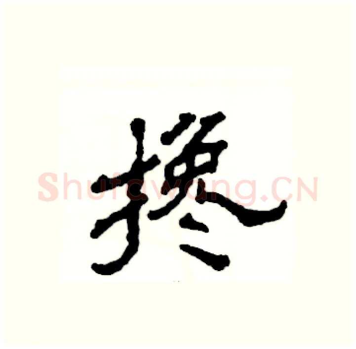 搀硬笔隶书写法,摘自张恒成硬笔书法字帖