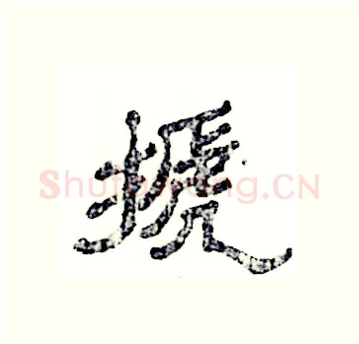 搋硬笔隶书写法,摘自张恒成硬笔书法字帖
