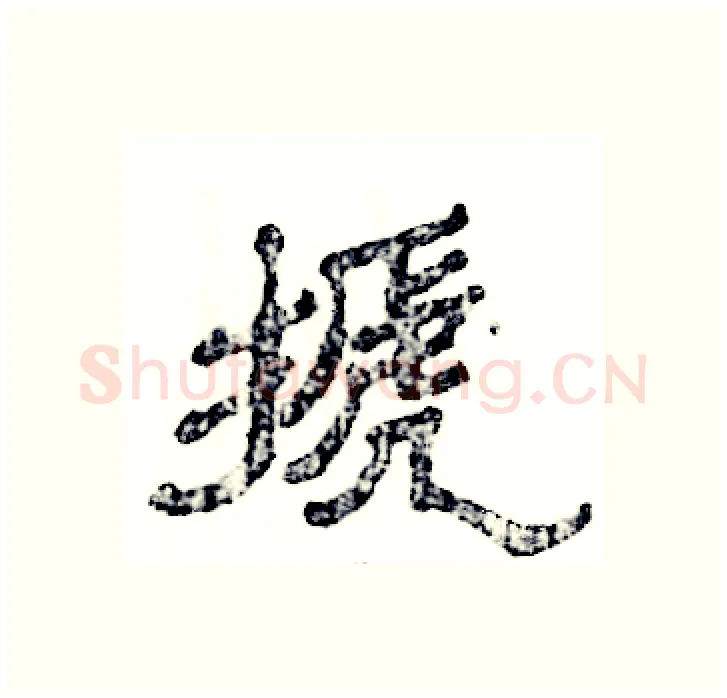 搋硬笔隶书写法,摘自张恒成硬笔书法字帖
