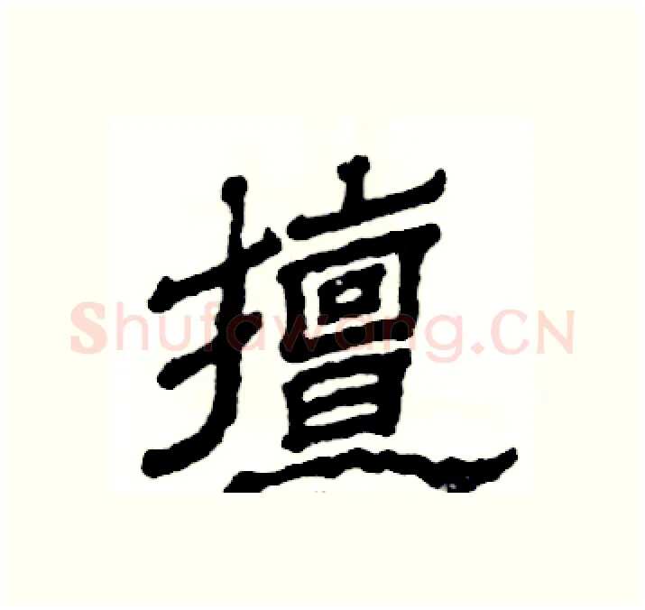 擅硬笔隶书写法,摘自张恒成硬笔书法字帖
