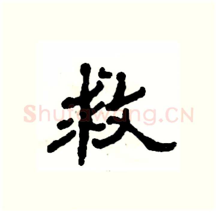 救硬笔隶书写法,摘自张恒成硬笔书法字帖