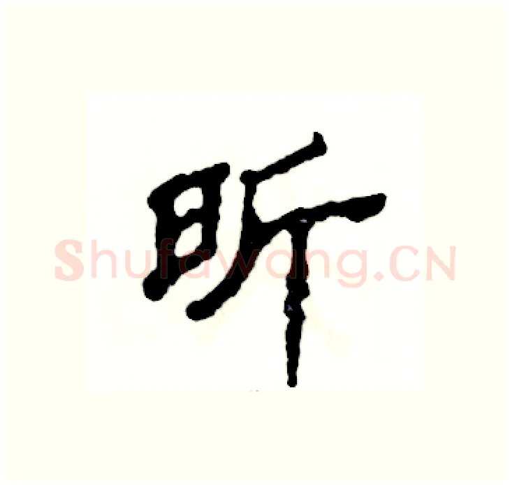 昕硬笔隶书写法,摘自张恒成硬笔书法字帖