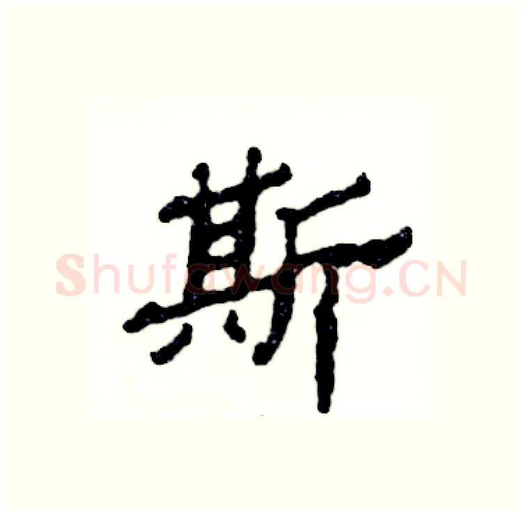 斯硬笔隶书写法,摘自张恒成硬笔书法字帖
