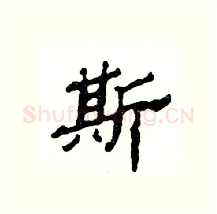 斯硬笔隶书写法,摘自张恒成硬笔书法字帖