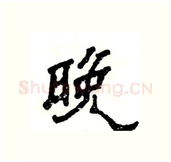 晚硬笔隶书写法,摘自张恒成硬笔书法字帖