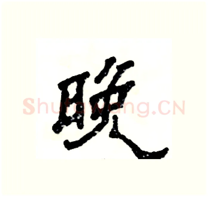 晚硬笔隶书写法,摘自张恒成硬笔书法字帖