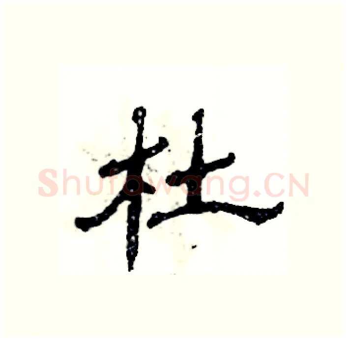 杜硬笔隶书写法,摘自张恒成硬笔书法字帖