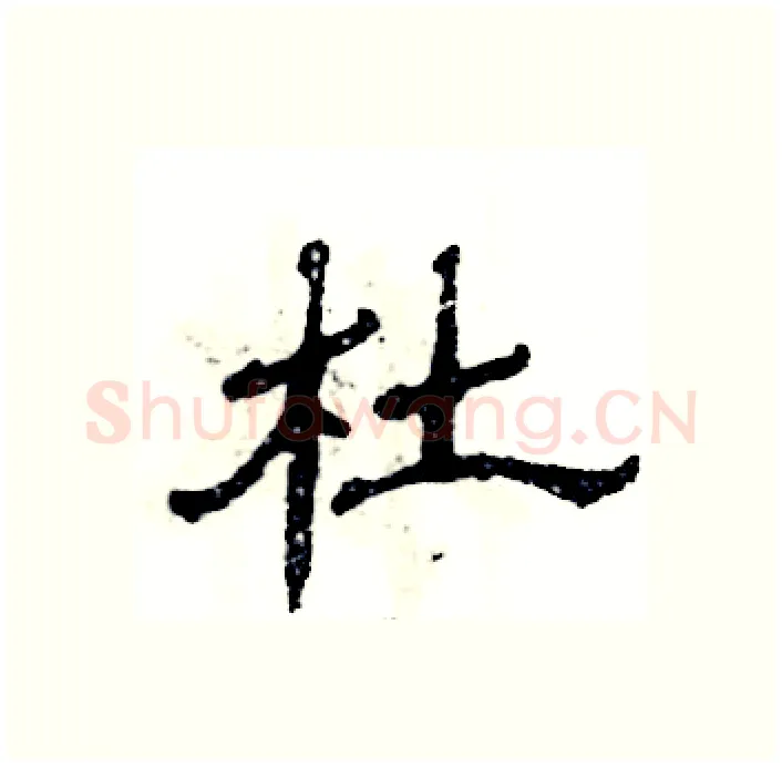 杜硬笔隶书写法,摘自张恒成硬笔书法字帖