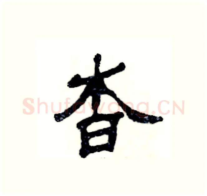 杳硬笔隶书写法,摘自张恒成硬笔书法字帖