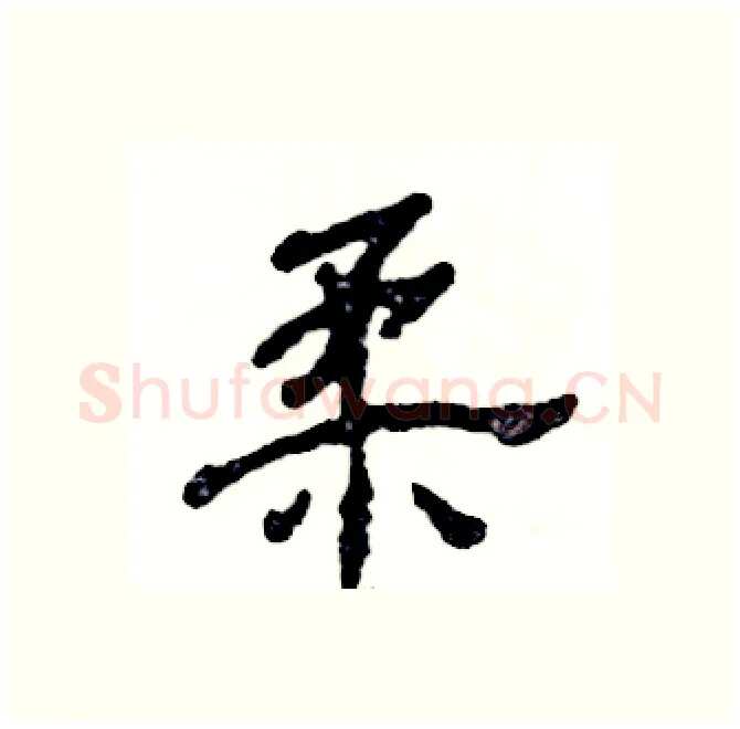 柔硬笔隶书写法,摘自张恒成硬笔书法字帖
