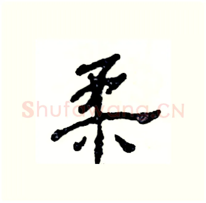 柔硬笔隶书写法,摘自张恒成硬笔书法字帖