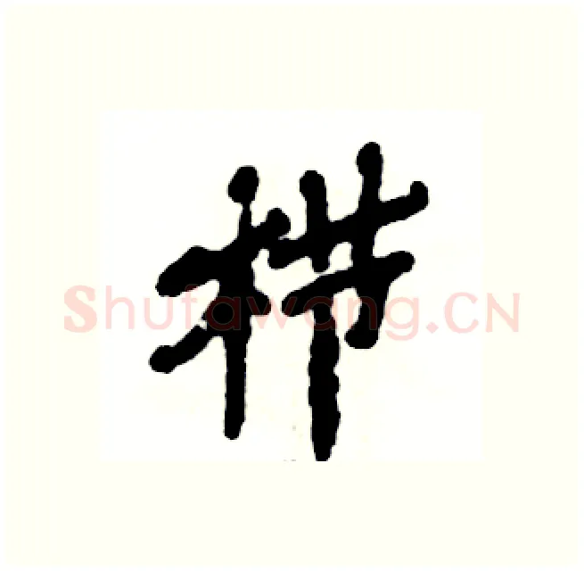栉硬笔隶书写法,摘自张恒成硬笔书法字帖