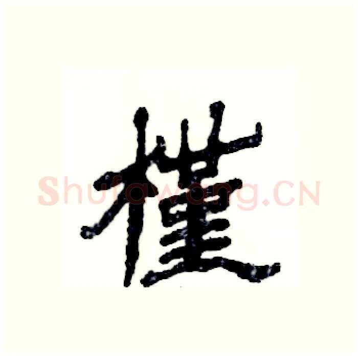 槿硬笔隶书写法,摘自张恒成硬笔书法字帖