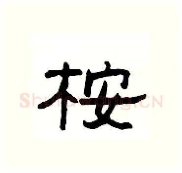 桉硬笔隶书写法,摘自杨为国硬笔书法字帖