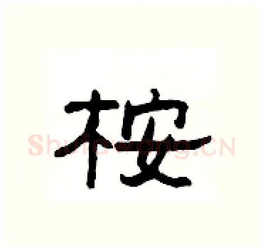 桉硬笔隶书写法,摘自杨为国硬笔书法字帖