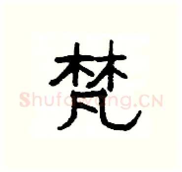 梵硬笔隶书写法,摘自杨为国硬笔书法字帖
