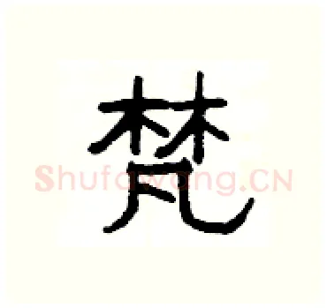 梵硬笔隶书写法,摘自杨为国硬笔书法字帖