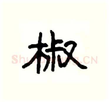 椒硬笔隶书写法,摘自杨为国硬笔书法字帖