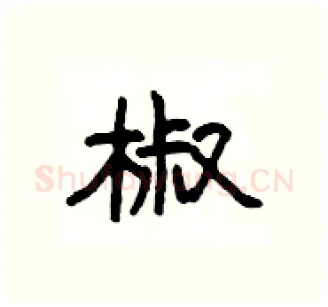 椒硬笔隶书写法,摘自杨为国硬笔书法字帖