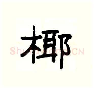 椰硬笔隶书写法,摘自杨为国硬笔书法字帖