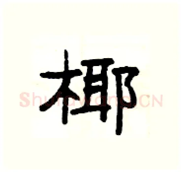 椰硬笔隶书写法,摘自杨为国硬笔书法字帖