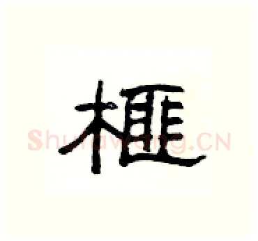 榧硬笔隶书写法,摘自杨为国硬笔书法字帖