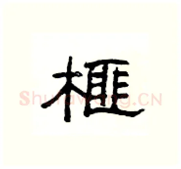 榧硬笔隶书写法,摘自杨为国硬笔书法字帖