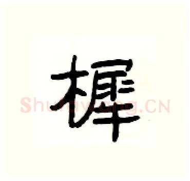 樨硬笔隶书写法,摘自杨为国硬笔书法字帖
