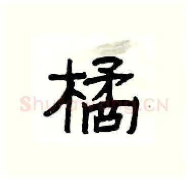 橘硬笔隶书写法,摘自杨为国硬笔书法字帖