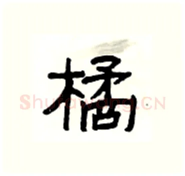 橘硬笔隶书写法,摘自杨为国硬笔书法字帖