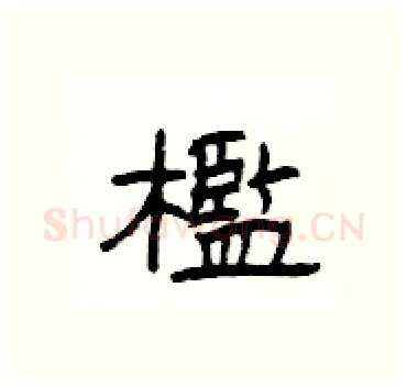 檻硬笔隶书写法,摘自杨为国硬笔书法字帖